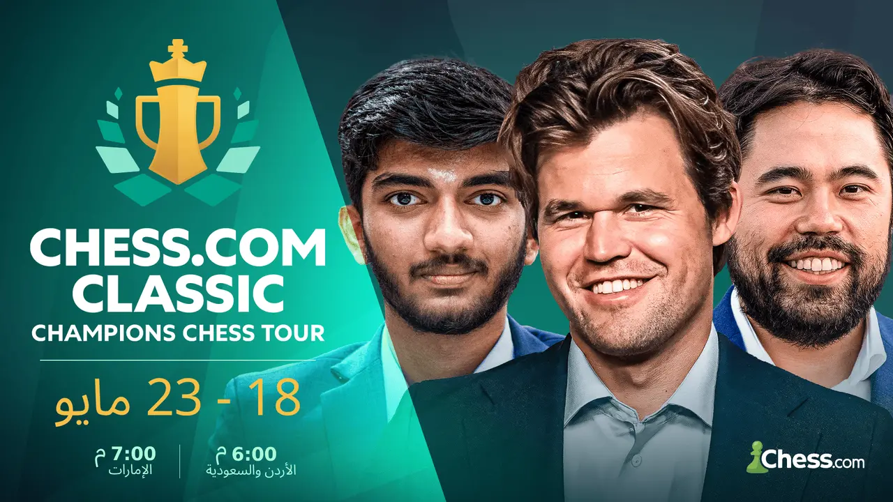 بطولة تشيس.كوم كلاسيك تنطلق 18 مايو بـ9 فرص تأهل إلى كأس العالم الإلكترونية